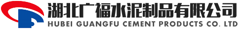 湖北广福水泥制品有限公司